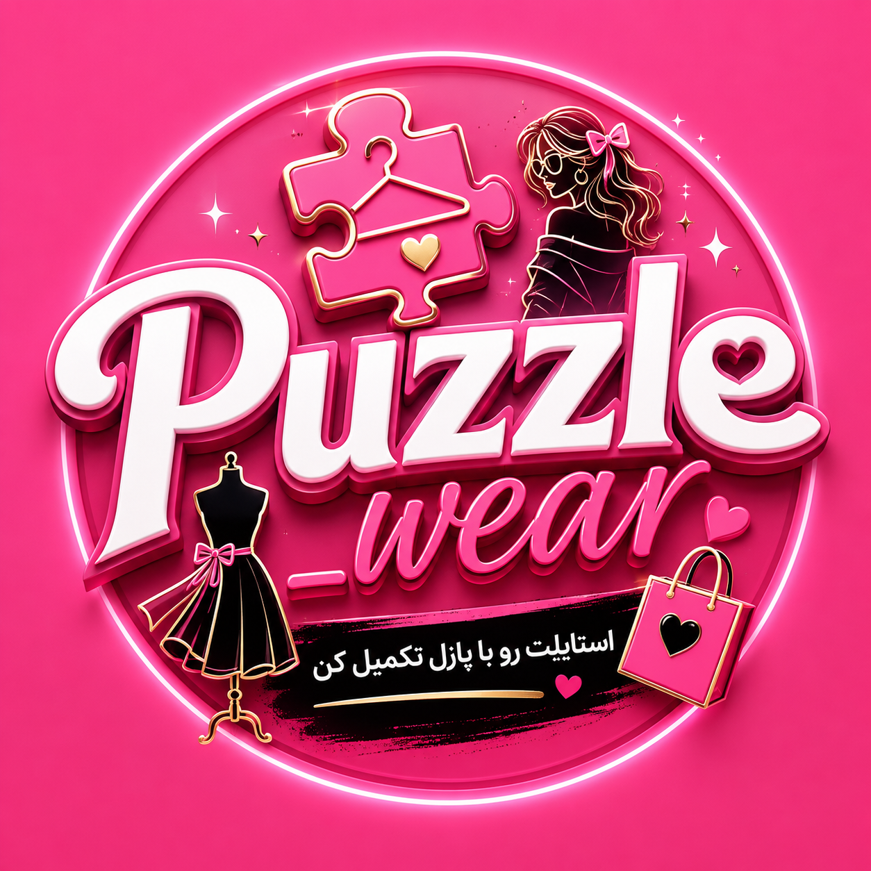 بوتیک پازل